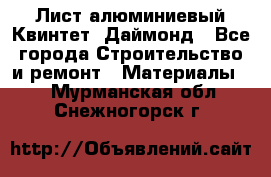 Лист алюминиевый Квинтет, Даймонд - Все города Строительство и ремонт » Материалы   . Мурманская обл.,Снежногорск г.